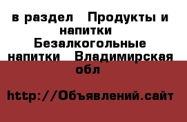  в раздел : Продукты и напитки » Безалкогольные напитки . Владимирская обл.